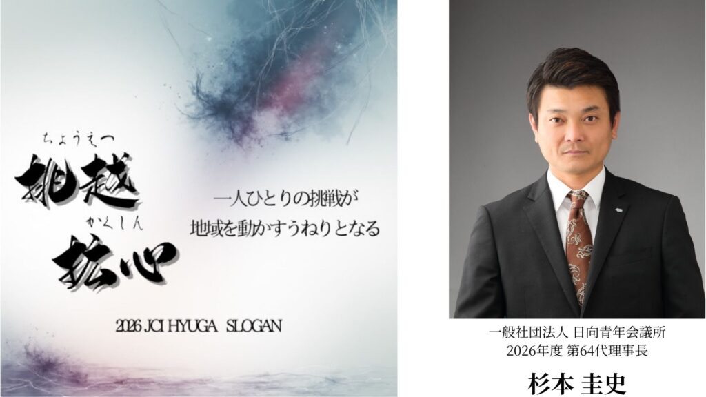 2026年度スローガン 挑超拡心 一般社団法人 日向青年会議所 2026年度 第64代理事長 杉本 圭史